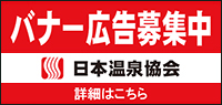 バナー広告募集中 日本温泉協会 詳細はこちら