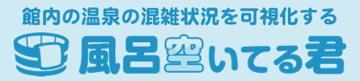 風呂空いてる君