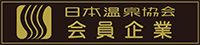 日本温泉協会 会員企業