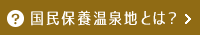 国民保養温泉地とは？