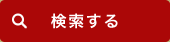 検索する