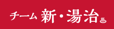 チーム 新・湯治