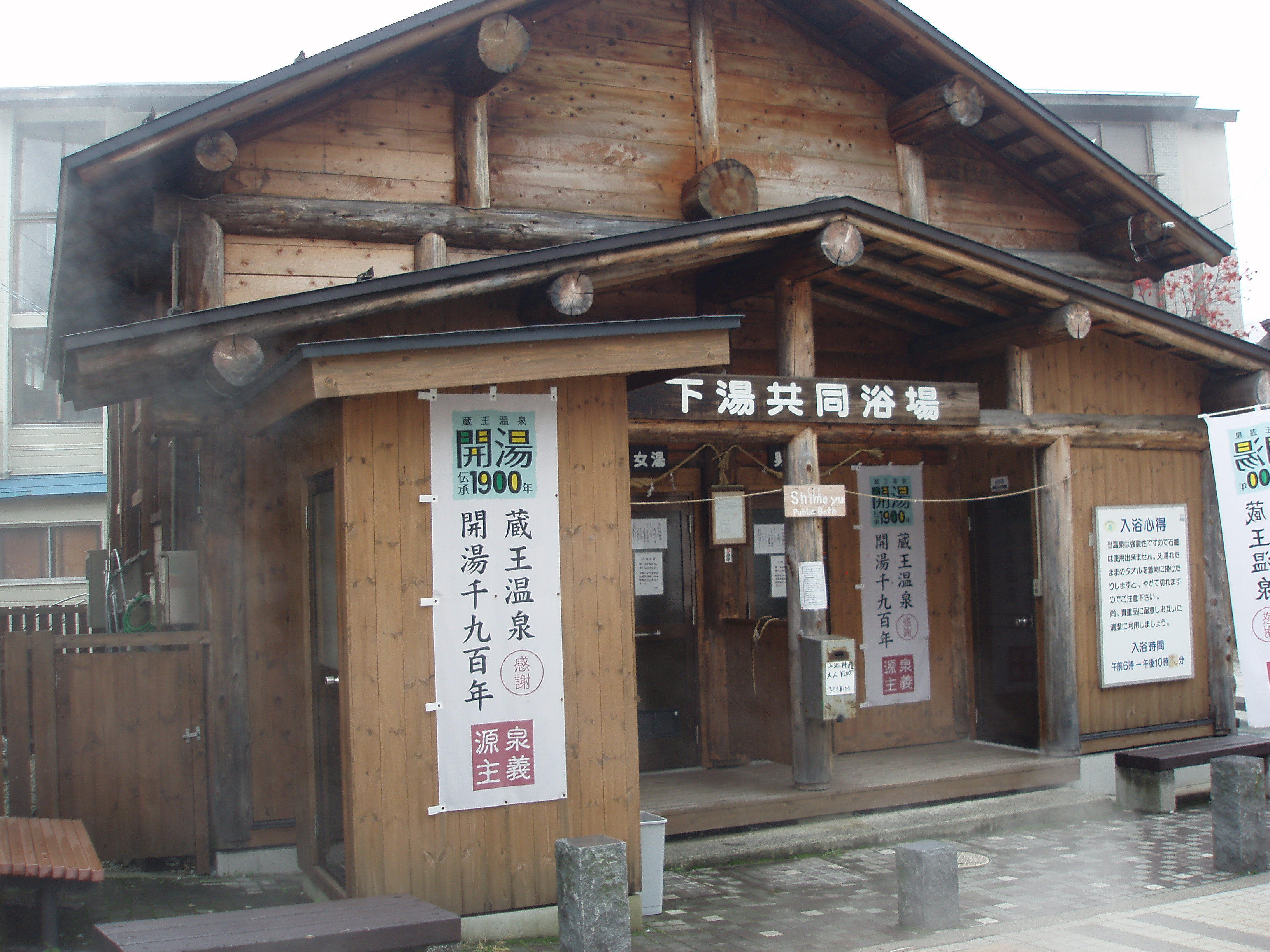 温泉地詳細[蔵王温泉] | 日本温泉協会