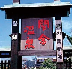 関金温泉「湯の関番所」