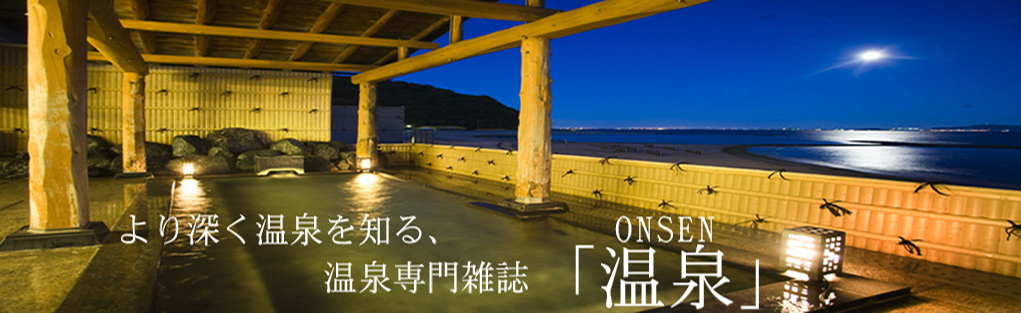 温泉専門雑誌「温泉」