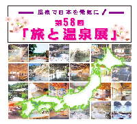 第58回旅と温泉展