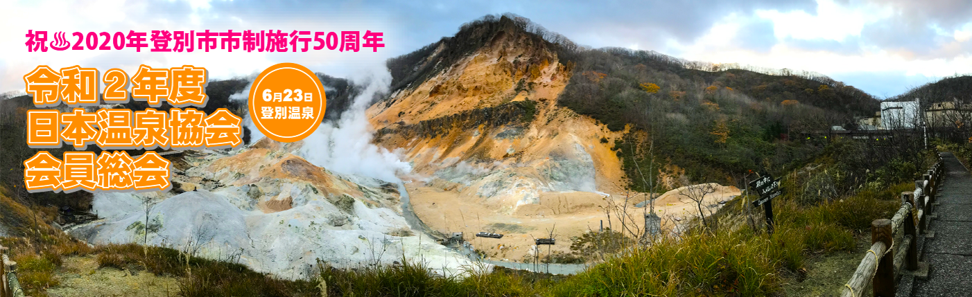 令和2年度日本温泉協会会員総会