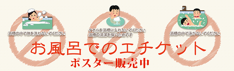 お風呂でのエチケット