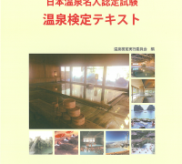 温泉検定テキスト