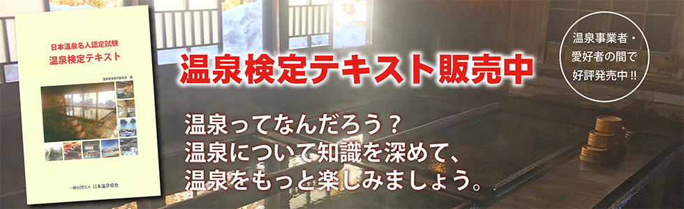 温泉検定テキスト販売中