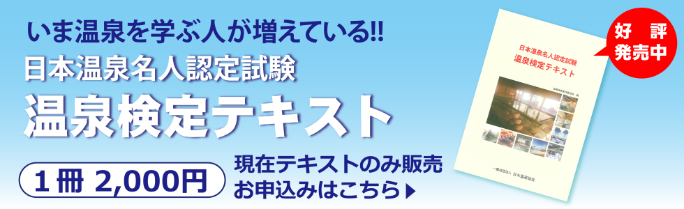 温泉検定テキストのご案内