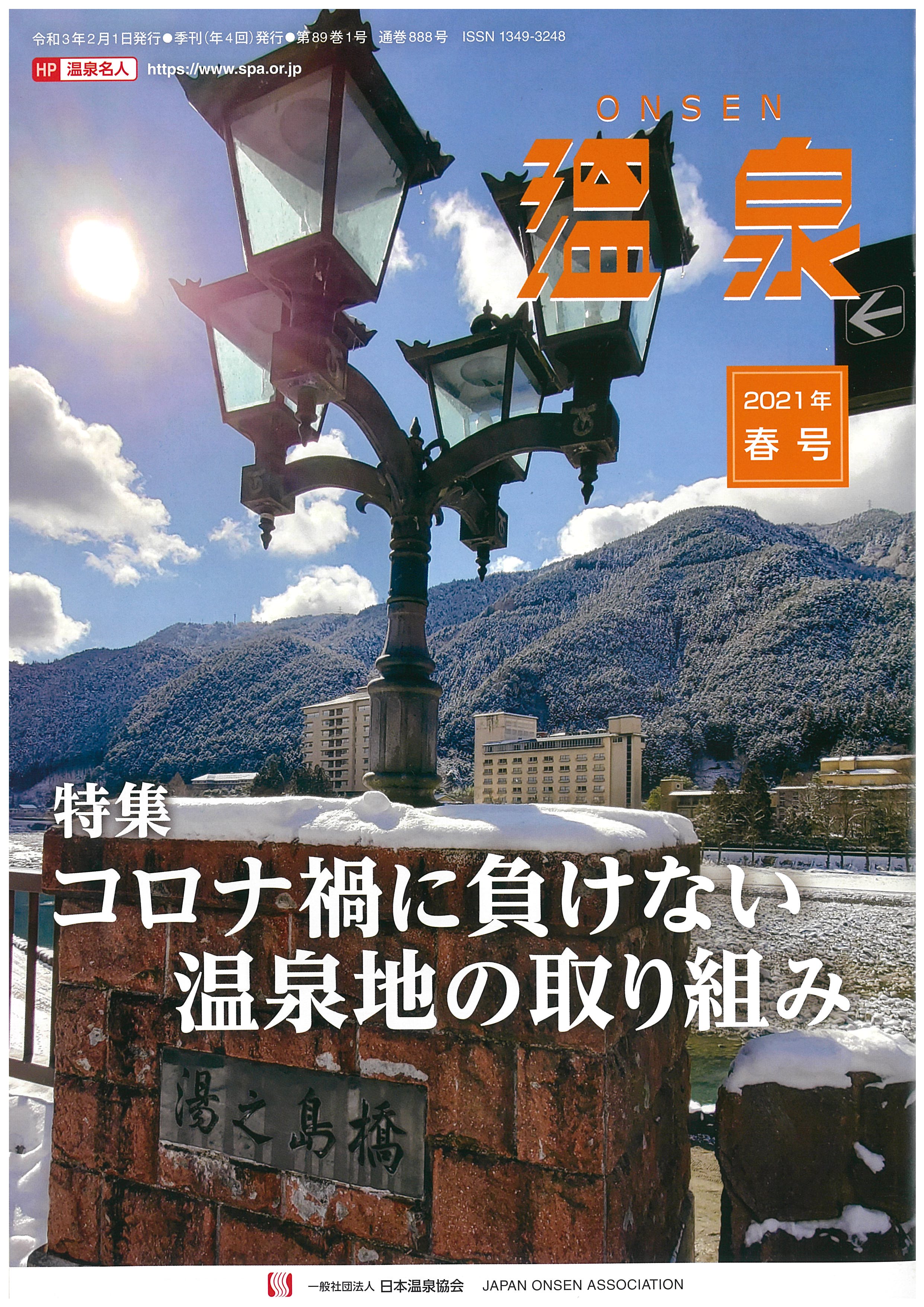 日本温泉協会 温泉名人