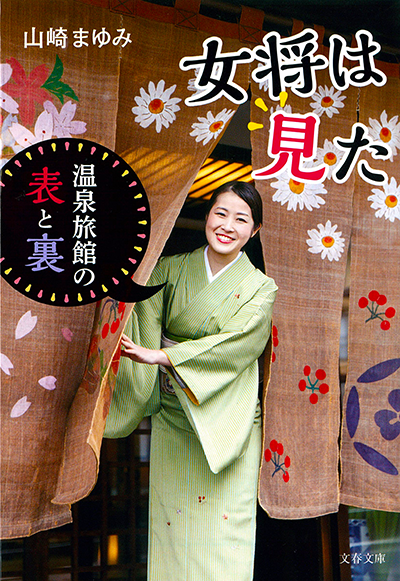 【図書案内】女将は見た 温泉旅館の表と裏 | 日本温泉協会