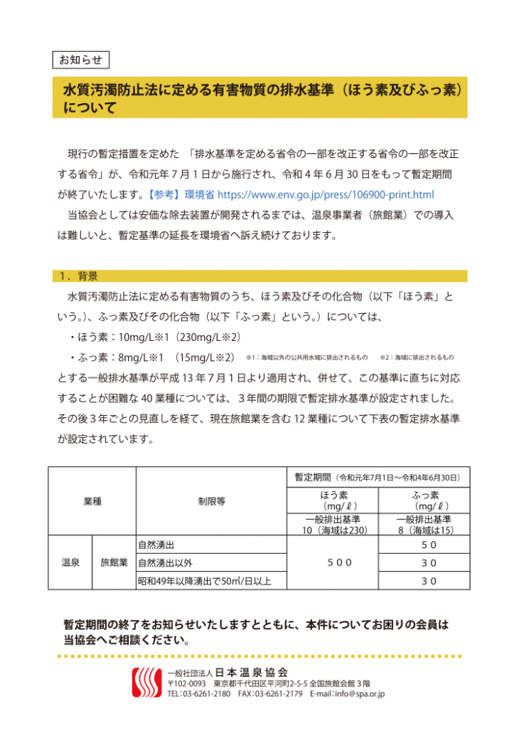 水質汚濁防止法に定める有害物質の排水基準(ほう素及びふっ素)について 日本温泉協会 水質汚濁防止法に定める有害物質の排水基準(ほう素及びふっ素)について 日本温泉協会