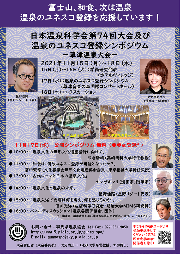 日本温泉科学会第74回大会及び温泉ユネスコ登録シンポジウムのご案内