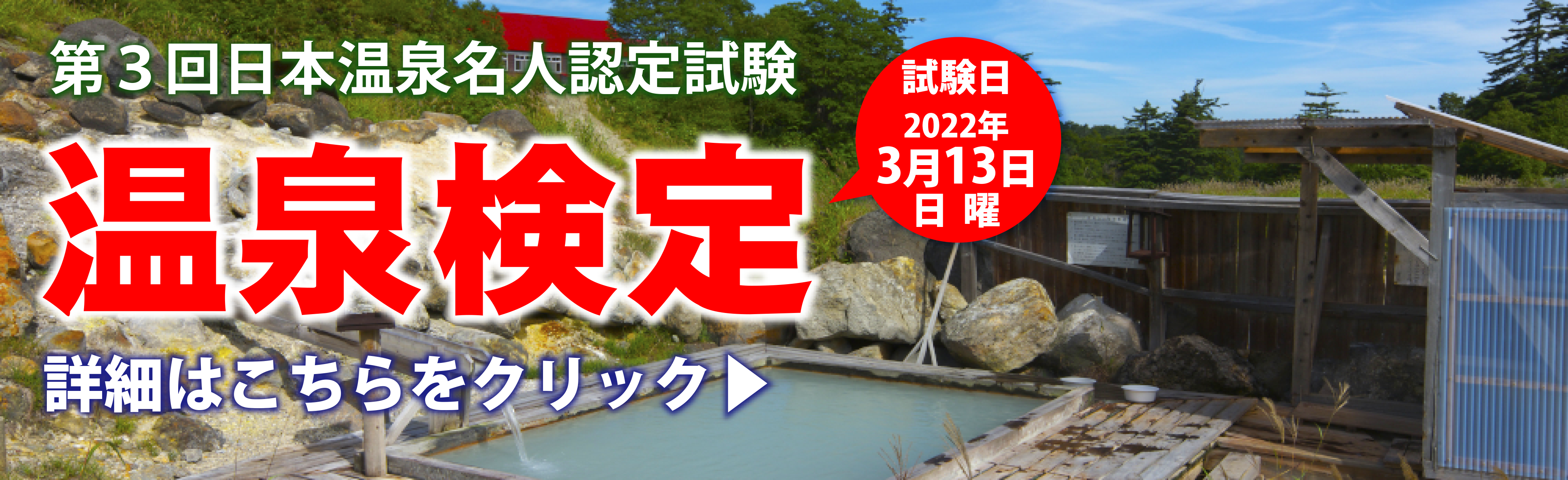 第3回日本温泉名人認定試験「温泉検定」のご案内