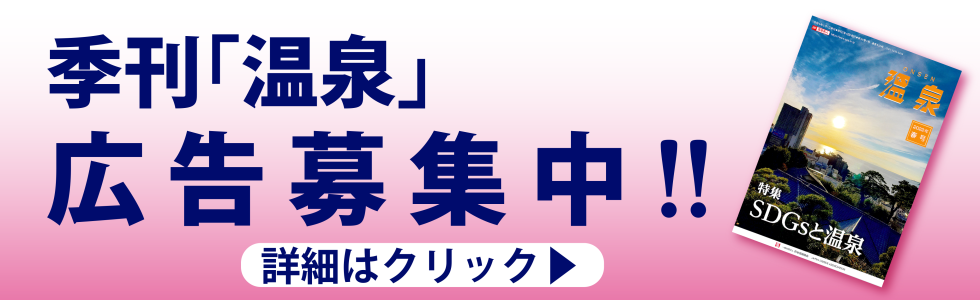 季刊「温泉」広告募集中!!