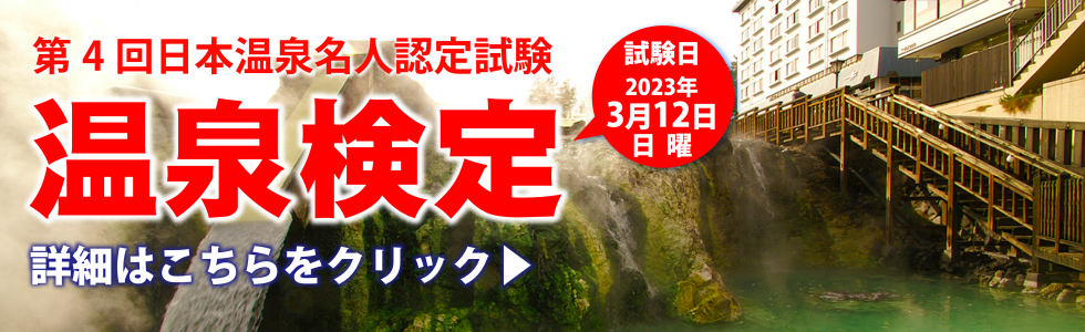 第４回日本温泉名人認定試験「温泉検定」のご案内