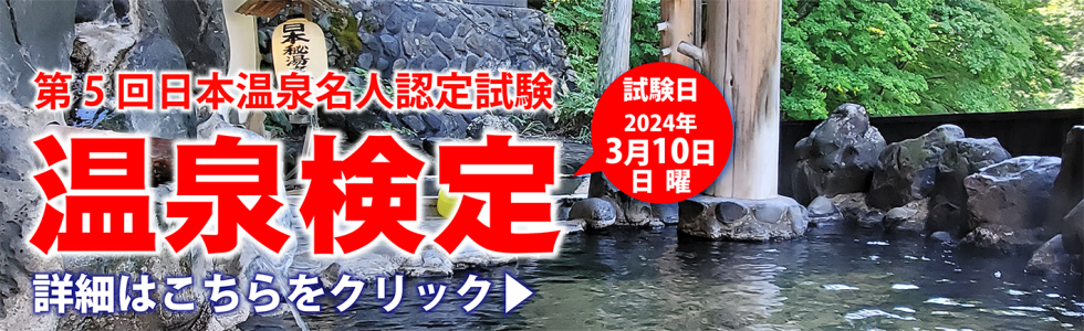 第５回日本温泉名人認定試験「温泉検定」のご案内