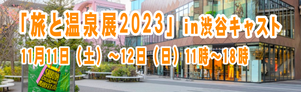 「旅と温泉展2023」in渋谷キャスト