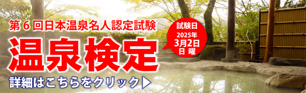 第6回日本温泉名人認定試験（温泉検定）のご案内